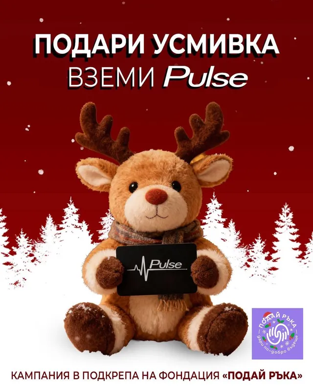 Фитнеси Pulse и Подай ръка - Заедно за една Вълшебна Коледа