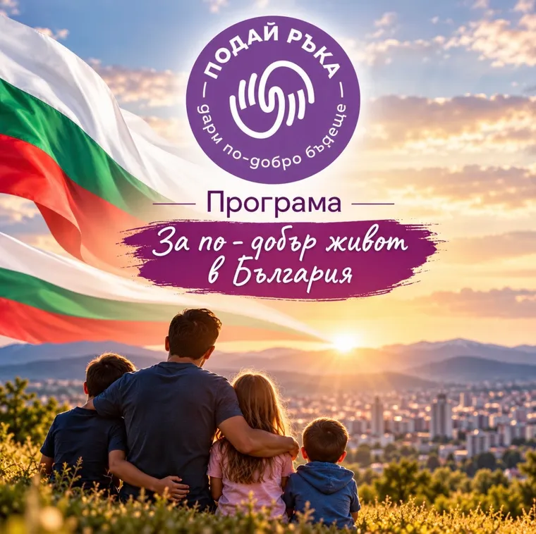 ПРОГРАМА "ЗА ПО - ДОБЪР ЖИВОТ В БЪЛГАРИЯ"
