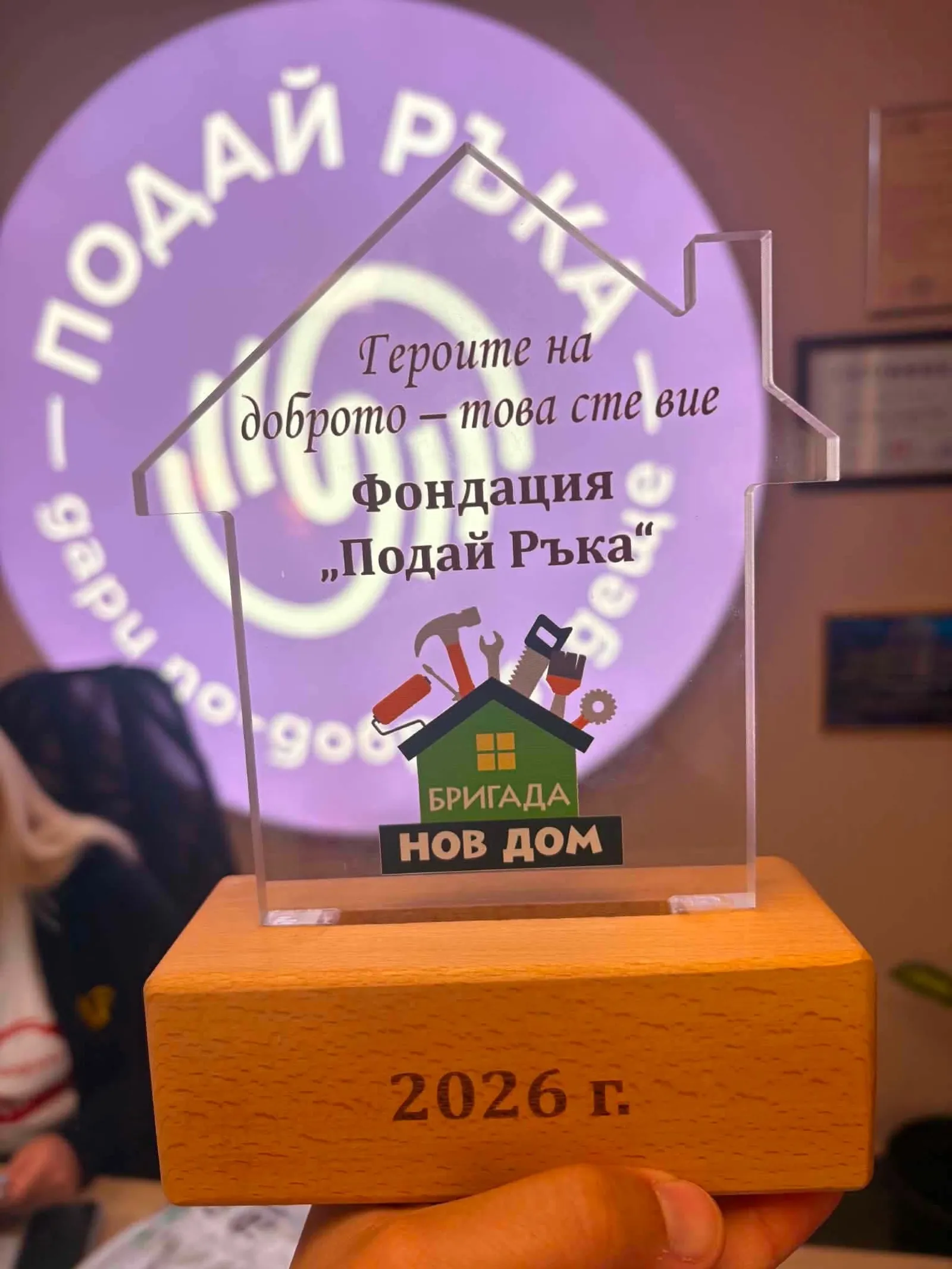 Признание за Подай ръка ЗПДБ