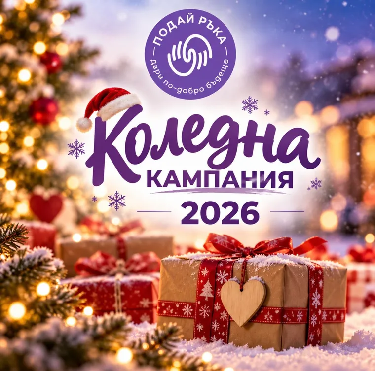 КОЛЕДНА КАМПАНИЯ 2026 