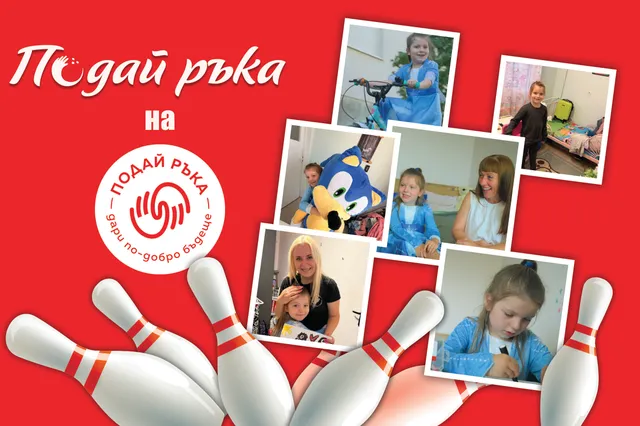 ВКЛЮЧИ СЕ В БОУЛИНГ ТУРНИР “Подай ръка” - в подкрепа на коледна кампания 2026