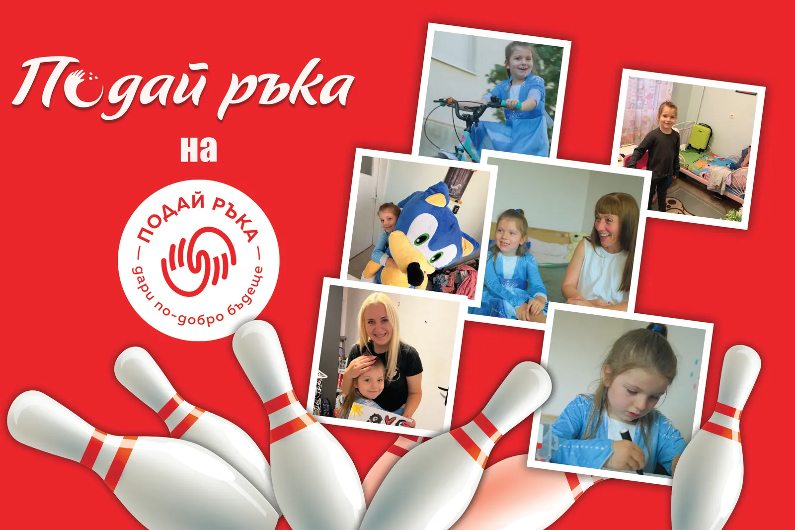 ВКЛЮЧИ СЕ В БОУЛИНГ ТУРНИР “Подай ръка” - в подкрепа на коледна кампания 2026