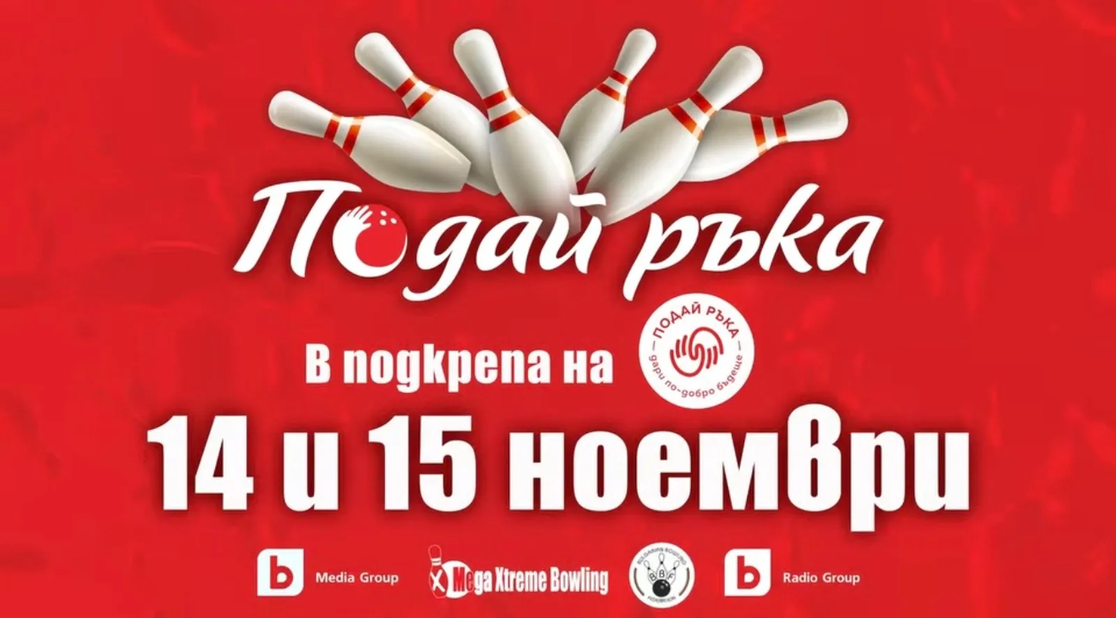 Фантастико, BTV media group и MegaXtreme bowling в подкрепа на Подай ръка