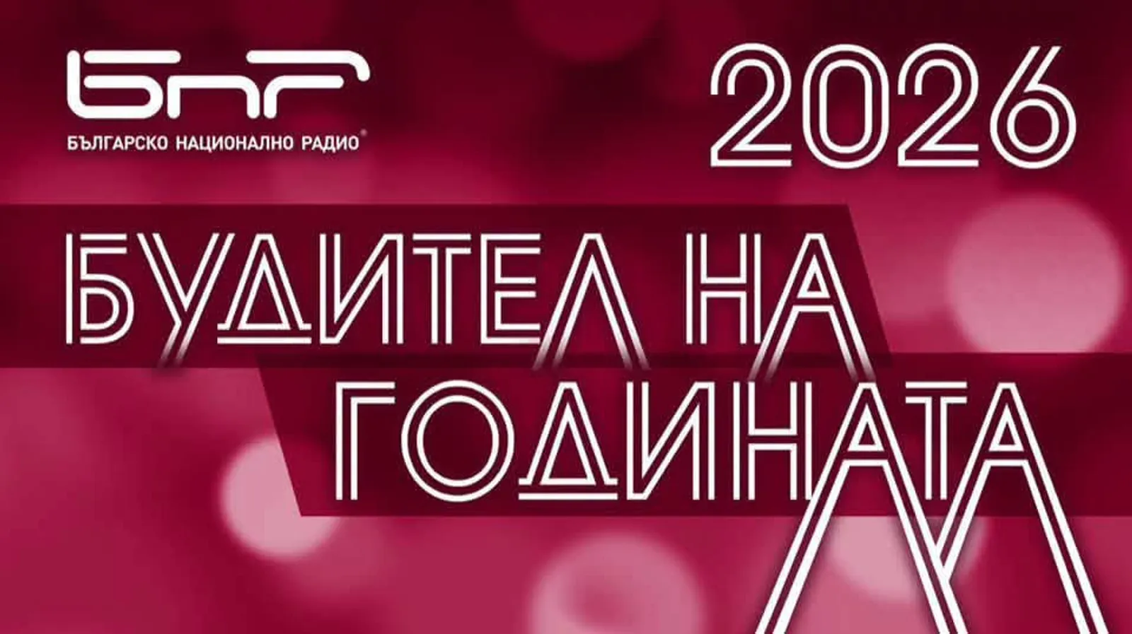 Будител на годината 2026, Българско национално радио