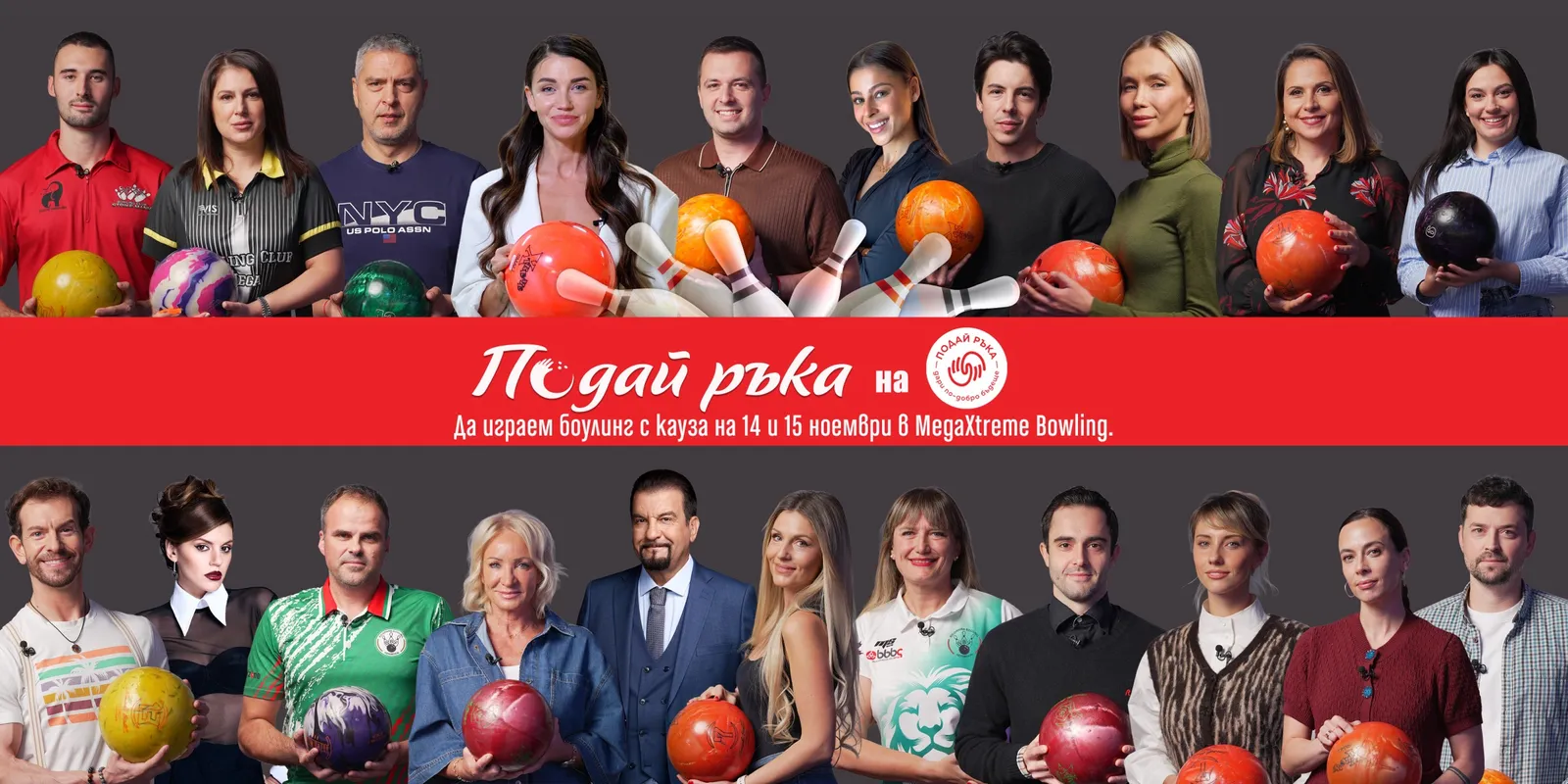 Плакат на благотворителния боулинг турнир „Подай ръка“ на 14 и 15 ноември в MegaXtreme Bowling с участващите известни личности