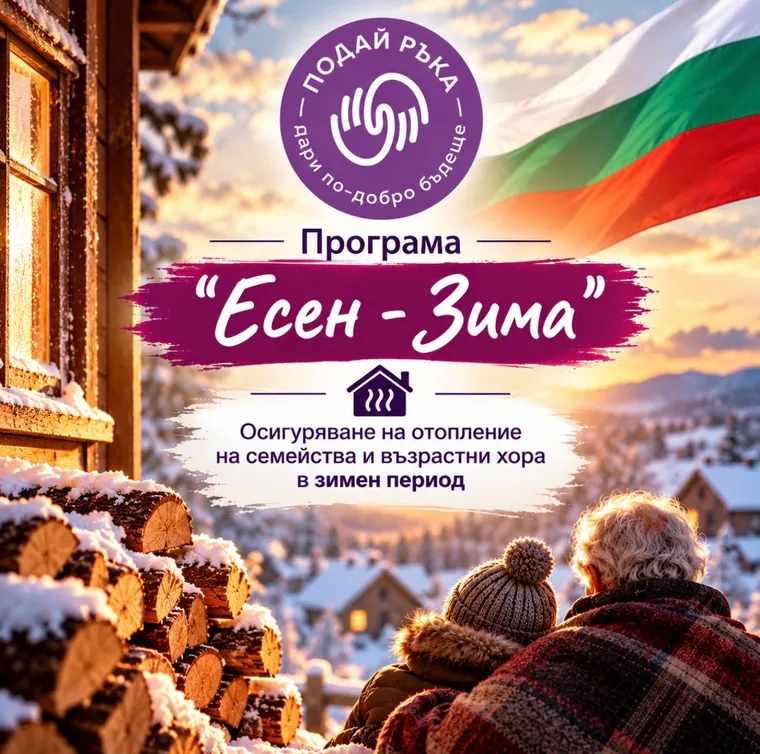 Програма "ЕСЕН - ЗИМА" -  2026/2027